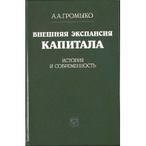 Громыко А. Внешняя экспансия капитала. История и современность.1982